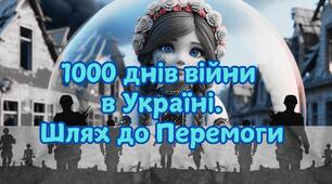 Відеопрезентація "1000 днів війни в Україні. Шлях до Перемоги" (озвучений текст+ музичне оформлення)