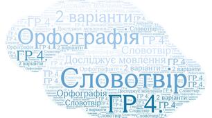 Діагностична контрольна робота. Словотвір. Орфографія. ГР 4. Досліджує мовлення. (два варіанти+ відповіді)(НУШ)