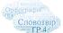 Діагностична контрольна робота. Словотвір. Орфографія. ГР 4. Досліджує мовлення. (два варіанти+ відповіді)(НУШ)