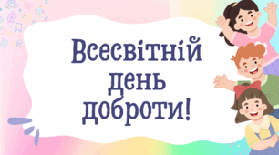 Презентація (інтерактивна) Всесвітній День доброти!  13 листопада+аркуш "Марафон добрих вчинків""