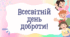 Презентація (інтерактивна) Всесвітній День доброти!  13 листопада+аркуш "Марафон добрих вчинків""