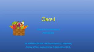 Овочі(Логіка і математика)