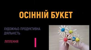 Осінній букет