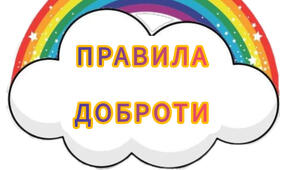 Правила доброти