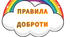Правила доброти