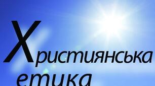 Модифікована програма з курсу за вибором «Основи християнської етики», 1 кл