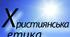 Модифікована програма з курсу за вибором «Основи християнської етики», 1 кл