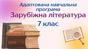 Адаптована навчальна програма "Зарубіжна література. 7 клас" НУШ (на основі модельної програми авт. Ніколенко та ін.)