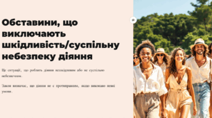 ОБСТАВИНИ, ЩО ВИКЛЮЧАЮТЬ ШКІДЛИВІСТЬ/ СУСПІЛЬНУ НЕБЕЗПЕКУ ДІЯННЯ