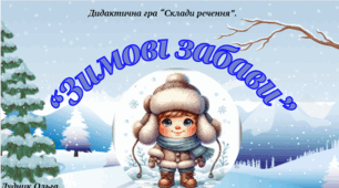 Склади речення "Зимові забави".