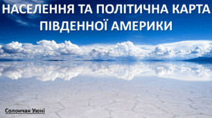 Презентація до уроку: "НАСЕЛЕННЯ ТА ПОЛІТИЧНА КАРТА ПІВДЕННОЇ АМЕРИКИ"