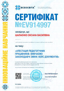  Сертифікат