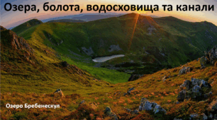 Презентація до уроку: "Озера, болота, водосховища та канали"