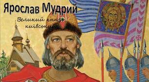  Київської держави за князя Ярослава Мудрого