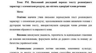 План-конспект "РМ. Письмовий докладний переказ тексту розповідного характеру з елементами роздуму, що містить однорідні члени речення"