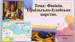 Фінікія. Ізраїльсько-Іудейське царство.