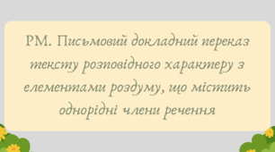 Презентація "РМ. Письмовий докладний переказ тексту розповідного характеру з елементами роздуму, що містить однорідні члени речення"