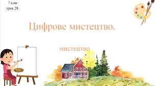 7 клас НУШ мистецтво. Урок 28. Цифрове мистецтво.
