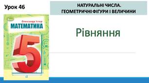 " Рівняння"(Математика 5 клас за підручником О.Істер)