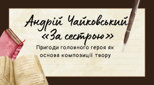 Андрій Чайковський «За сестрою». Пригоди головного героя як основа композиції твору