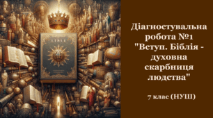 Діагностувальна робота. «БІБЛІЯ – ДУХОВНА СКАРБНИЦЯ ЛЮДСТВА. ІСТОРІЯ В ЛІТЕРАТУРІ»