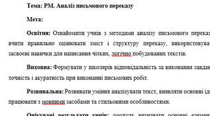 План-конспект "РМ. Аналіз письмового переказу"