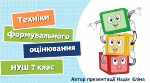 Техніки формувального оцінювання 7 клас НУШ