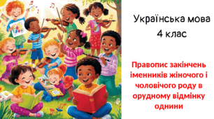 Правопис закінчень іменників жіночого і чоловічого роду в орудному відмінку однини