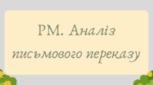 План-конспект та презентація "РМ. Аналіз письмового переказу"