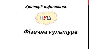 Критерії оцінювання навчальних досягнень учнів 5-9 класів НУШ ОСВІТНЯ ГАЛУЗЬ “ФІЗИЧНА КУЛЬТУРА”
