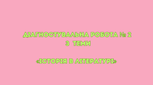 Комплексна підсумкова робота № 2 «Історія в літературі»  (за підручником Волощук Є.)