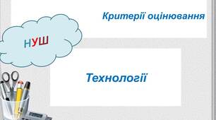 Критерії оцінювання учнів 5-9 класів  НУШ  ТЕХНОЛОГІЧНА ОСВІТНЯ ГАЛУЗЬ