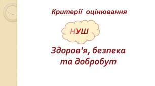 Критерії оцінювання. 5-9 класи НУШ з ЗБД