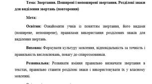 План-конспект "Звертання. Поширені і непоширені звертання. Розділові знаки для виділення звертань (повторення)"