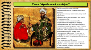 Арабський халіфат. 7 клас (НУШ). Історія: Україна і світ. За підручником авторів Щупак І. Я. Секиринський Д. О., Власова Н. С., Кронгауз В. О.