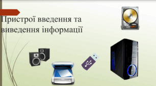 Пристрої введення та виведення інформації