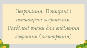 Презентація "Звертання. Поширені і непоширені звертання. Розділові знаки для виділення звертань (повторення)"