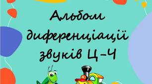 Альбом диференціації звуків Ц-Ч