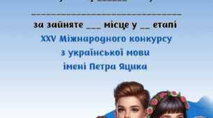 ГРАМОТИ та СЕРТИФІКАТИ учасникам та переможцям мовознавчого конкурсу ім.Петра Яцика - 2024.