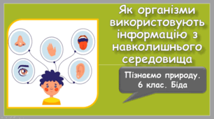 Як організми використовують інформацію з навколишнього середовища
