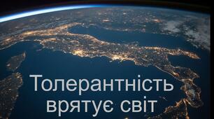 Презентація до Міжнародного дня толерантності (з текстовим супроводом)