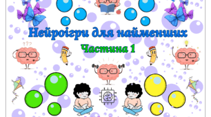 Картотека нейроігор для найменших
