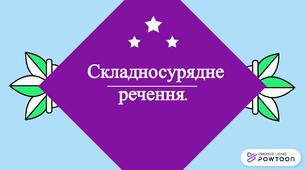 Розділові знаки між частинами складносурядного речення