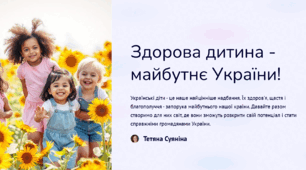 Презентація "Здорова дитина - майбутнє України!"