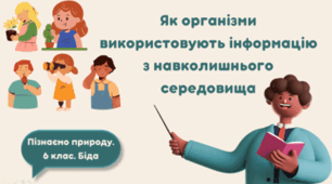 Як організми використовують інформацію з навколишнього середовища