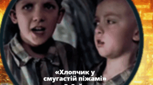 "Хлопчик у смугастій піжамі" Джон Бойн. За матеріалами платформи "Плейтен"