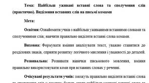 План-конспект "Найбільш уживані вставні слова та сполучення слів (практично). Виділення вставних слів на письмі комами"