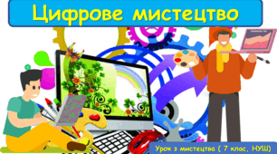 Презентація до уроку з мистецтва з теми: "Цифрове мистецтво" ( 7 клас, НУШ)