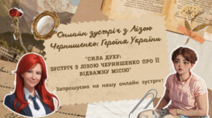 Онлайн зустріч "Великий героїзм звичайної дитини. Ліза Чернишенко!"