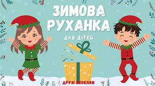 Руханка "Зимова"